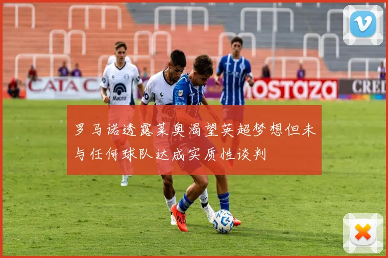 罗马诺透露莱奥渴望英超梦想但未与任何球队达成实质性谈判