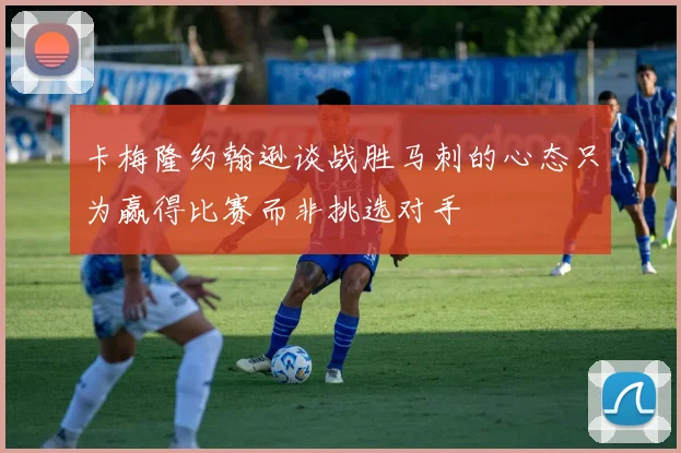 卡梅隆约翰逊谈战胜马刺的心态只为赢得比赛而非挑选对手