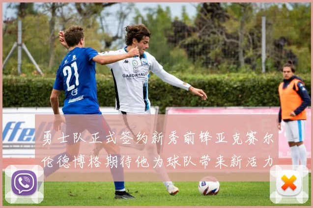 勇士队正式签约新秀前锋亚克赛尔伦德博格期待他为球队带来新活力