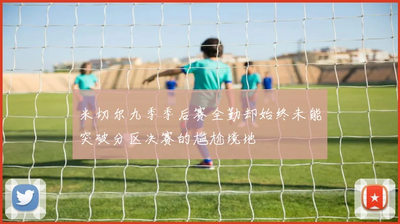 米切尔九季季后赛全勤却始终未能突破分区决赛的尴尬境地