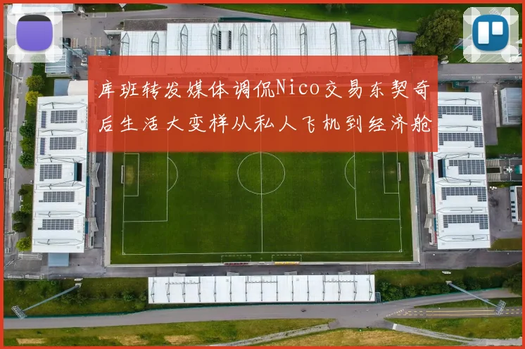 库班转发媒体调侃Nico交易东契奇后生活大变样从私人飞机到经济舱
