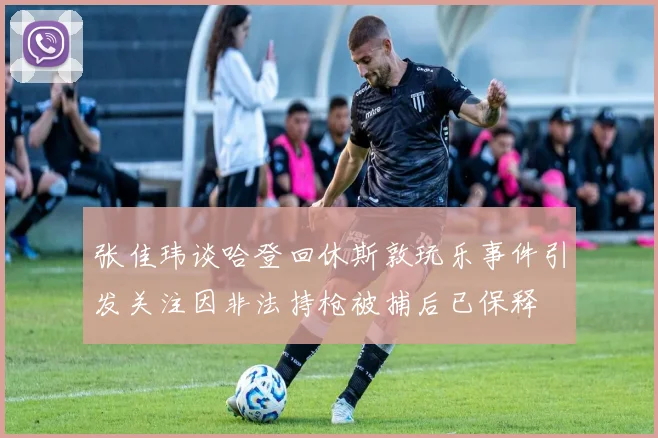 张佳玮谈哈登回休斯敦玩乐事件引发关注因非法持枪被捕后已保释