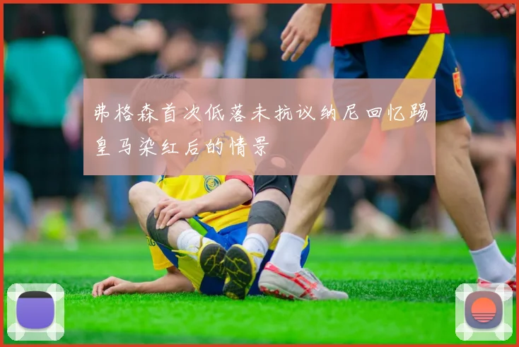 弗格森首次低落未抗议纳尼回忆踢皇马染红后的情景