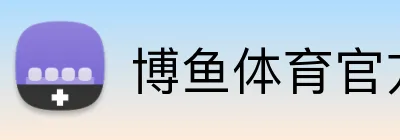博鱼体育官方网站 Logo